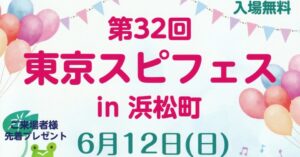 2022.06.12(日)【入場無料】『第32回 東京スピフェスin浜松町』の画像