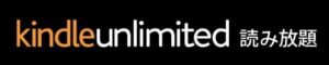 kindle-unlimitedの画像