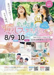 2025.08.10(日)【入場無料】『東京第73回心と体が喜ぶ癒しフェスティバル』