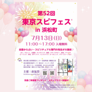 2025.07.13(日)【入場無料】『第52回東京スピフェスin浜松町』