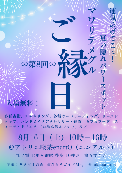 2025年8月16日（土）10:30～16:00
『第8回 マワリテメグル～ご縁日～』