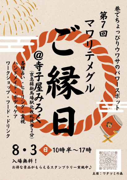 2025年8月3日（日）10:30～17:00 『第７回 マワリテメグル～ご縁日～』